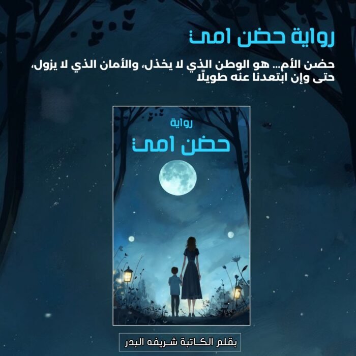 ⁦رواية حضن امي⁩ - الصورة ⁦1⁩