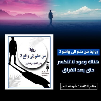 رواية من حلم الي واقع 2