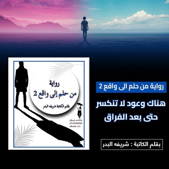 ⁦رواية من حلم الي واقع 2⁩ - الصورة ⁦1⁩