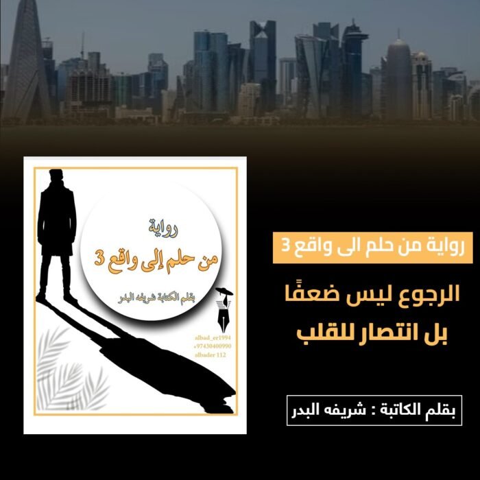 ⁦رواية من حلم الي واقع 3⁩ - الصورة ⁦1⁩