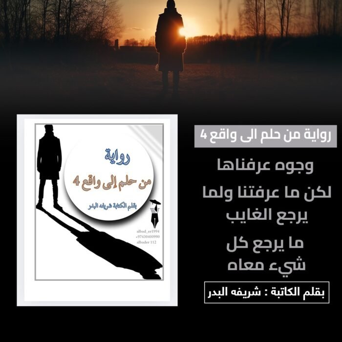 ⁦رواية من حلم الي واقع 4⁩ - الصورة ⁦1⁩