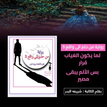 رواية من حلم الي واقع 5