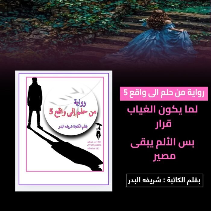 ⁦رواية من حلم الي واقع 5⁩ - الصورة ⁦1⁩