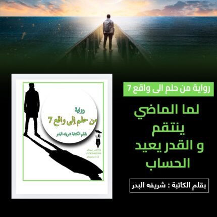رواية من حلم الي واقع 7
