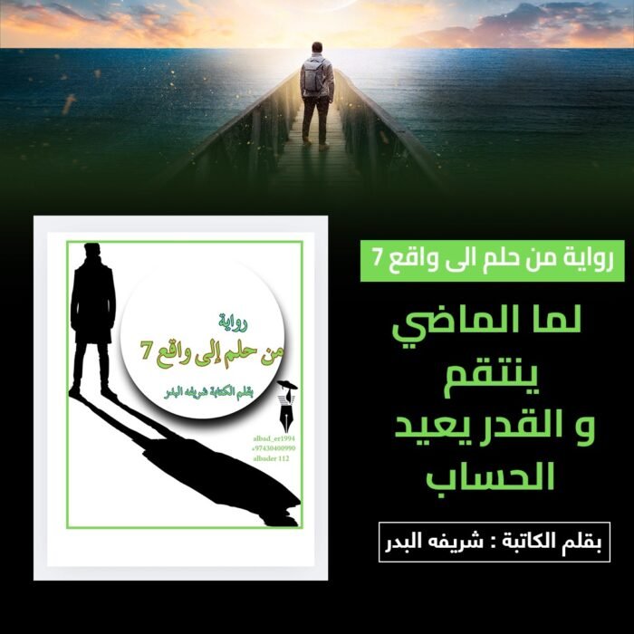 ⁦رواية من حلم الي واقع 7⁩ - الصورة ⁦1⁩