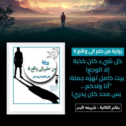 رواية من حلم الي واقع 6