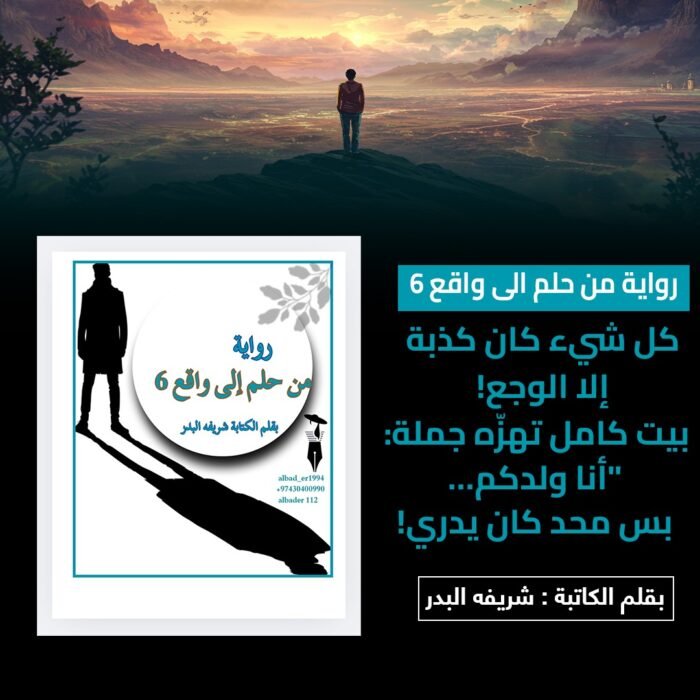 ⁦رواية من حلم الي واقع 6⁩ - الصورة ⁦1⁩