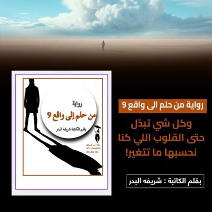 رواية من حلم الي واقع 9