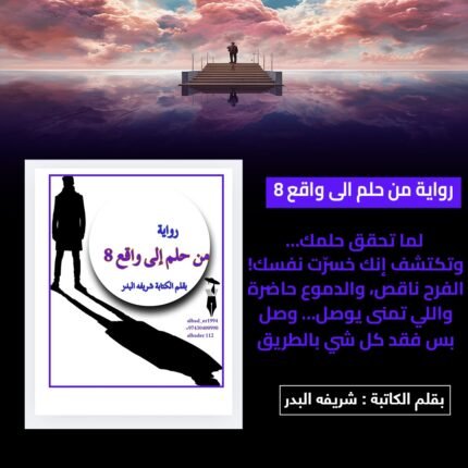 رواية من حلم الي واقع 8