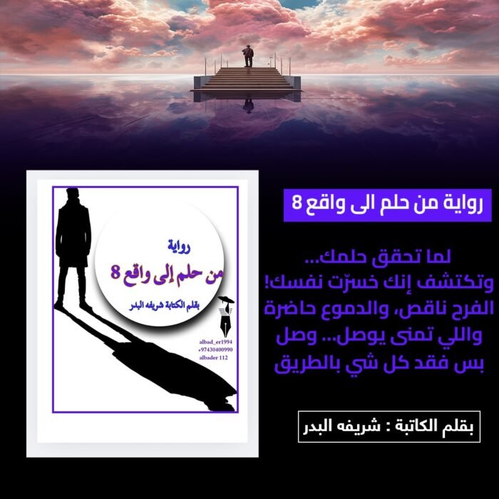 ⁦رواية من حلم الي واقع 8⁩ - الصورة ⁦1⁩
