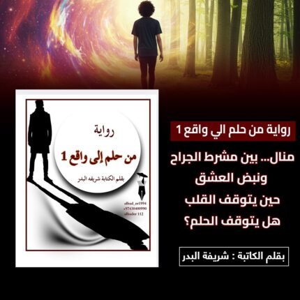 رواية من حلم الي واقع 1