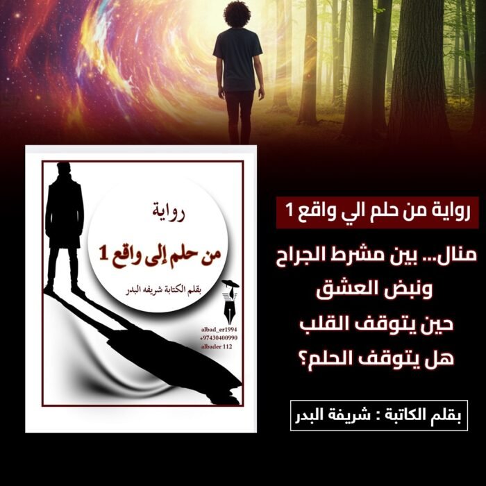 ⁦رواية من حلم الي واقع 1⁩ - الصورة ⁦1⁩